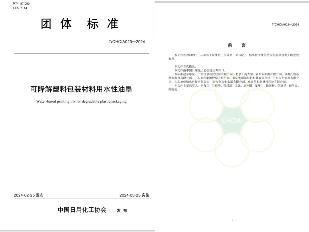 佳景起草可降解塑料包裝水性油墨標(biāo)準(zhǔn)，引領(lǐng)行業(yè)向更高的環(huán)保和技