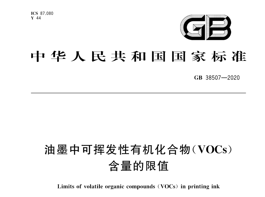 熱點(diǎn)關(guān)注 | 關(guān)于油墨VOCs含量的強(qiáng)制國(guó)標(biāo)正式實(shí)施，印刷廠