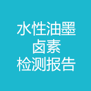 水性油墨-鹵素