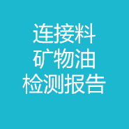 連接料-礦物油