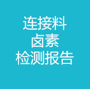 連接料-鹵素