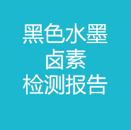黑色水墨-鹵素