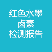 紅色水墨-鹵素