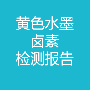 黃色水墨-鹵素